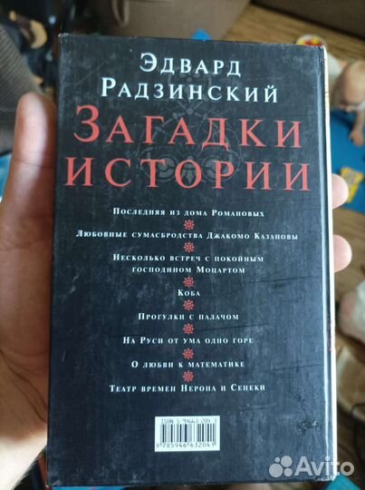 Эдвард Радзинский - Загадки Истории