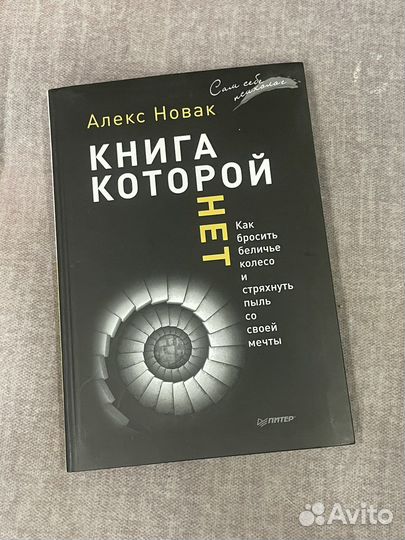 Книга Алекс Новак «Книга которой нет»