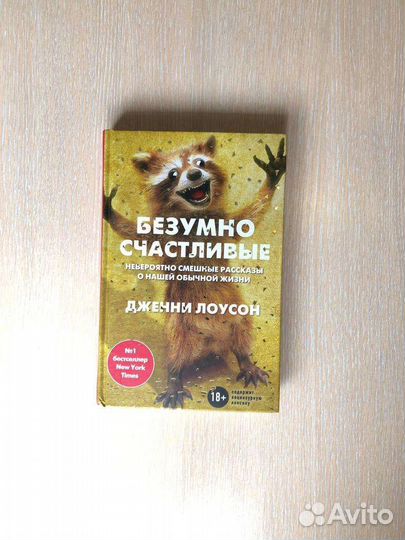 Безумно счастливые