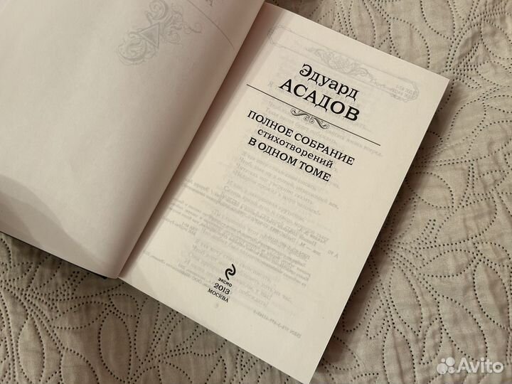 Эдуард Асадов 