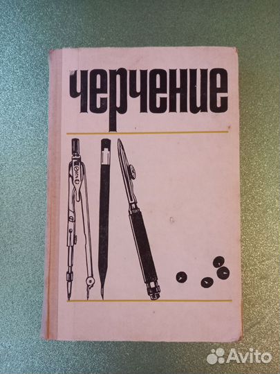 Учебник Черчение 1976 год