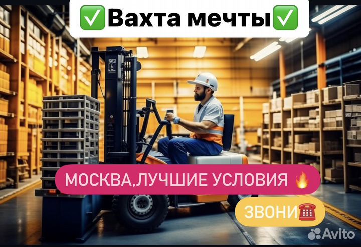 Водитель штабелера. Вахта со всеми условиями. Моск