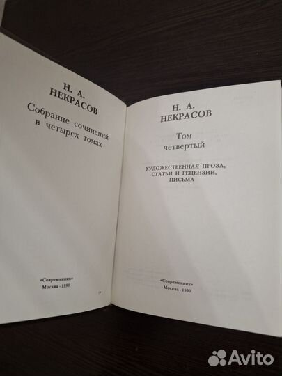 Н.А. Некрасов собрание сочинений в 4х томах