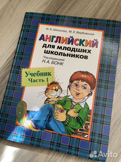 Учебник английского Шишкова, Вербовская