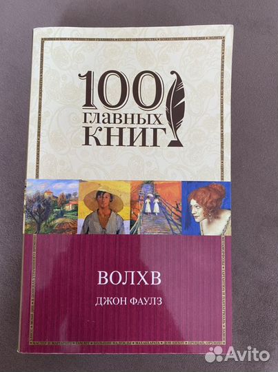 Книга «волхв» Джон Фаулз