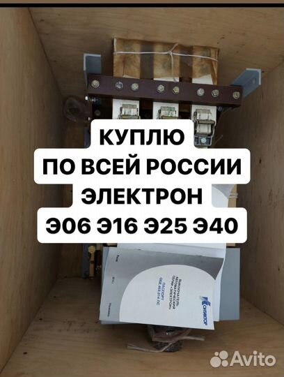 Контакторы электрон э06 э16 э25