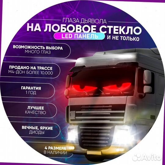 Глаза дьявола на лобовое стекло