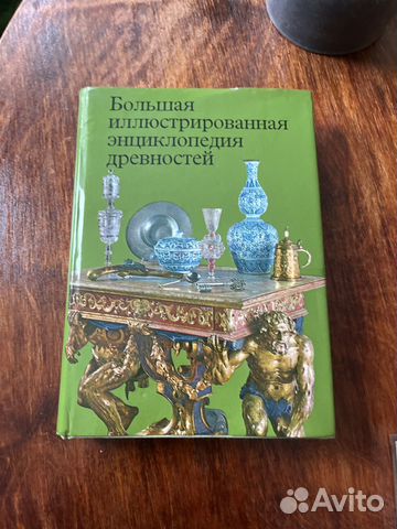 Большая иллюстрированная энциклопедия древностей купить в Москве ...