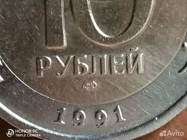 Монета 10р 1991 года