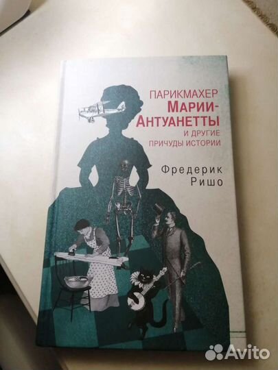 Книга парикмахер Марии-Антуанетты и др. причуды ис