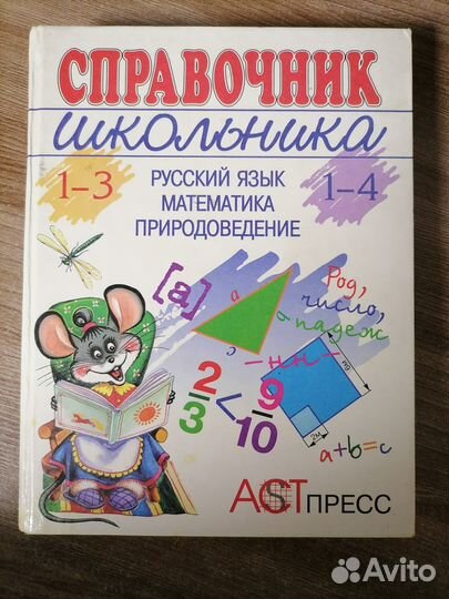 Внеклассное чтение 4 класс, справочник 1-4 класс