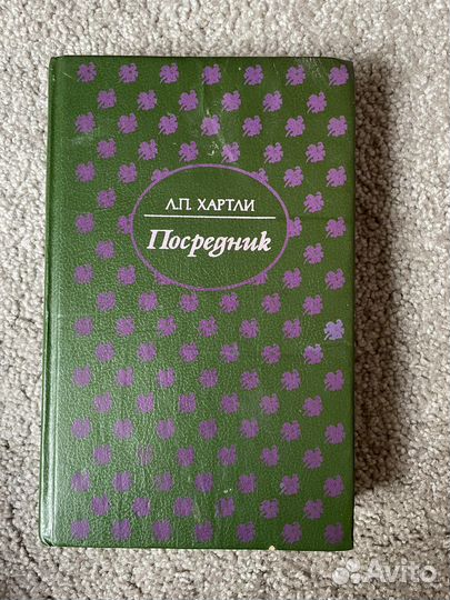Л.П.Хартли. Посредник