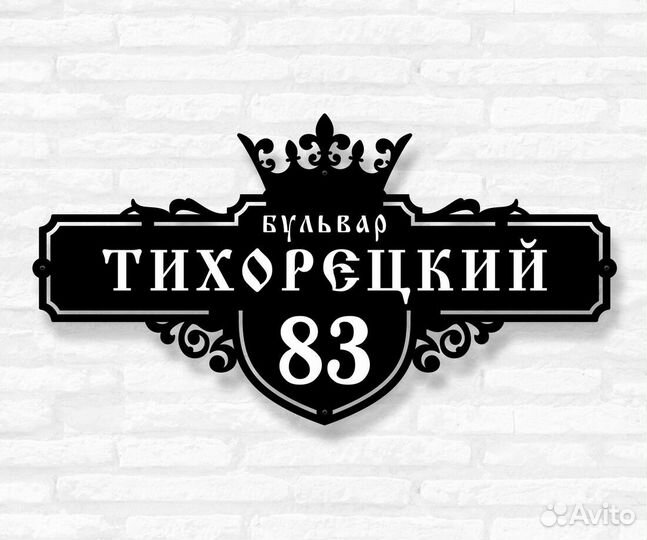 Адресная табличка из металла