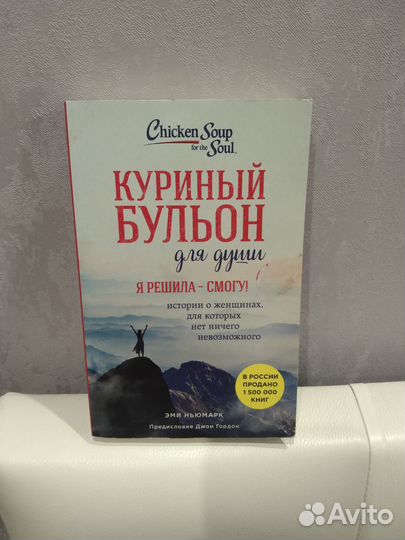 Куриный бульон для души