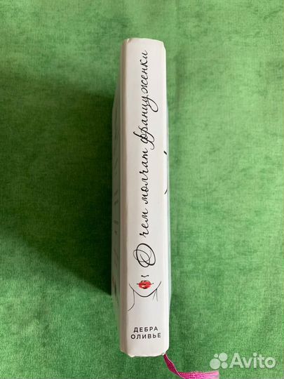 О чем молчат француженки Д.Оливье