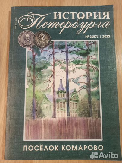 Журнал История Петербурга посвящённый Комарово