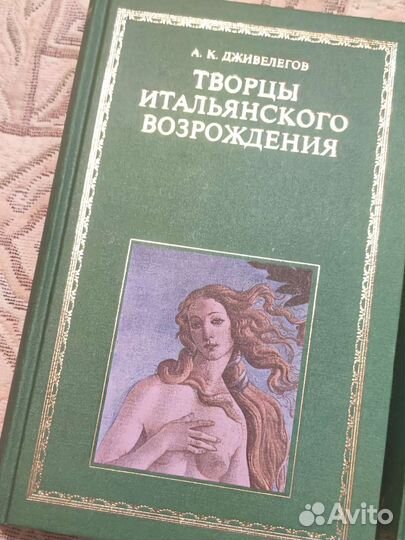 Дживелегов А.К. Творцы итальянского Возрождения