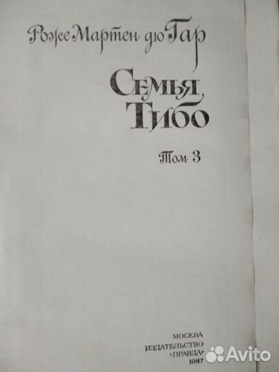 Роже Мартен дю Гар 