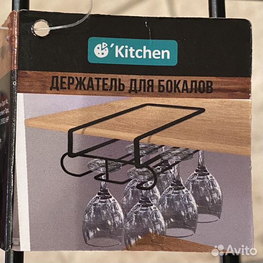 Держатель для бокалов подвесной O'Кitchen, новый