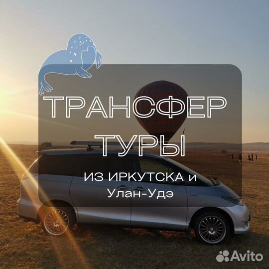 Трансфер на Байкал туры/ Иркутск Улан-Удэ