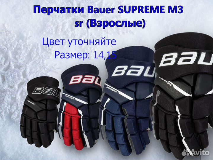 Краги хоккейные Bauer Supreme M3 Перчатки Взрослые