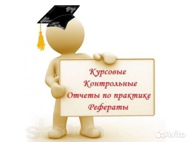 Помощь студентам курсовая, реферат и тд