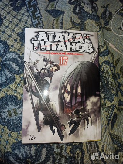 Манга Атака Титанов 17 том