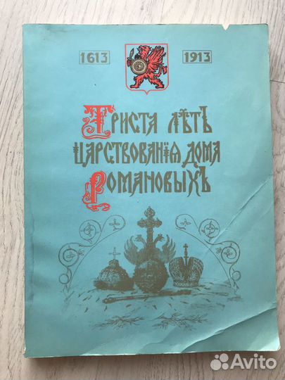 Триста лет царствования дома Романовых