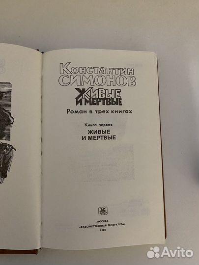 Константин Симонов Живые и мёртвые