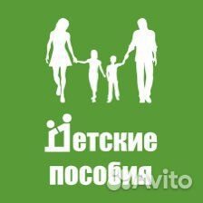 Консультация/оформление пособий