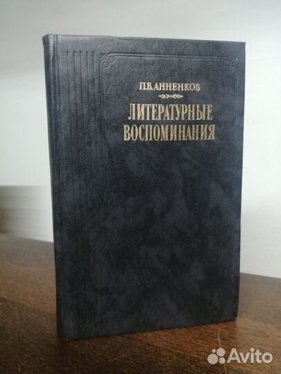 П. Анненков. Литературные воспоминания