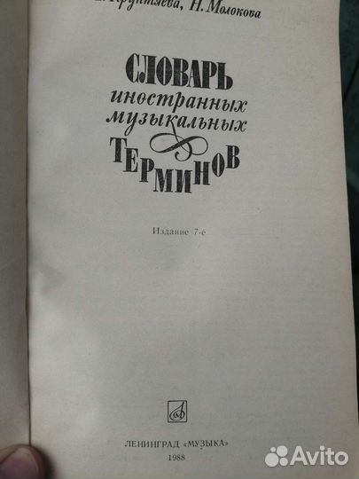 Словарь иностранных музыкальных терминов