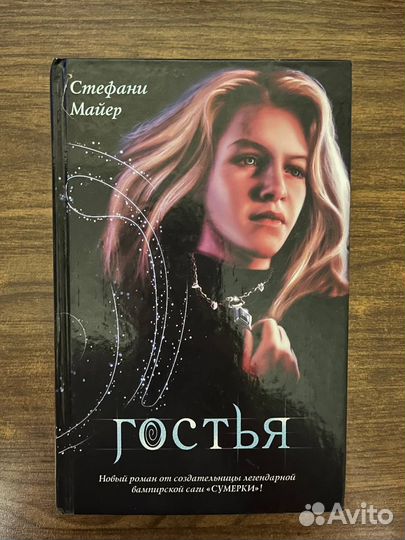 Стефани Майер, Гостья