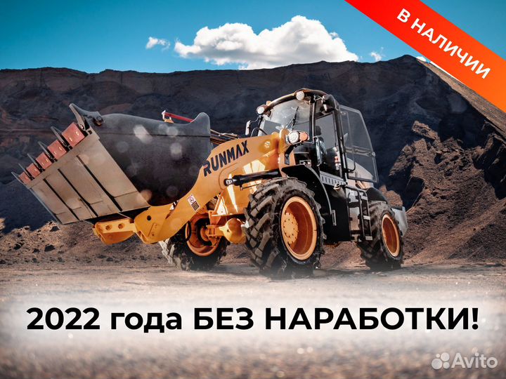 Фронтальный погрузчик Runmax 972E, 2022
