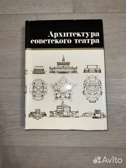 Архитектура советского театра Стройиздат 1987