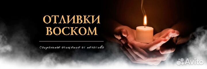 Выливание негатива воском,чистка ауры