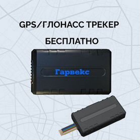 Gps/Глонасс трекер, спутниковый мониторинг Гарвекс