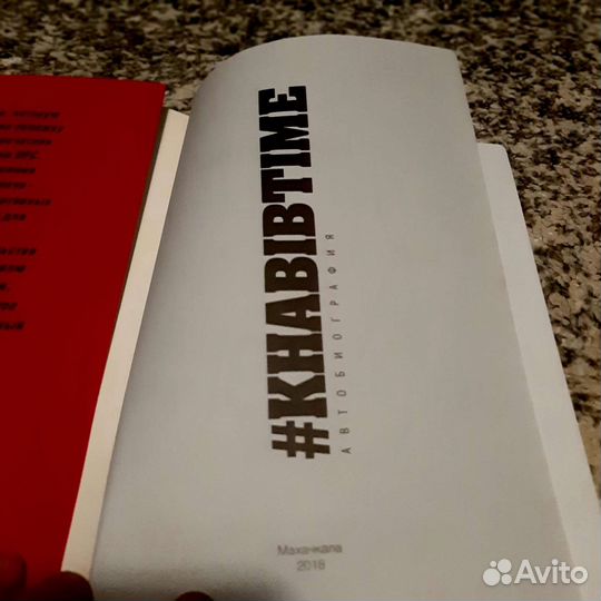 Книга автобиография Хабиба Нурмагомедова