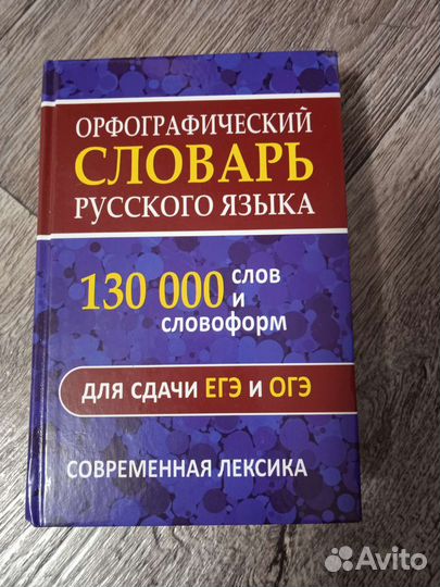 Орфографический словарь