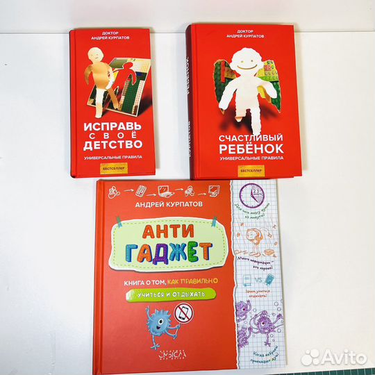Андрей Курпатов книги исправь свое детство и др