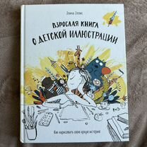 Взрослая книга о детской иллюстрации эллис