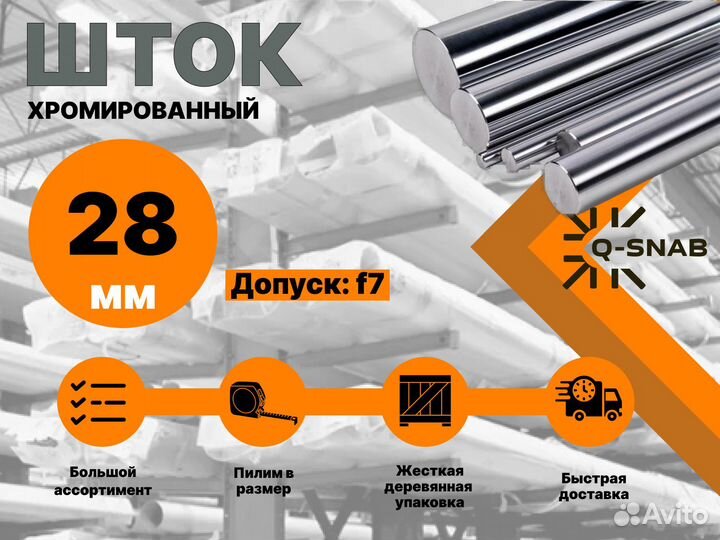 Шток хромированный пруток 28 мм ск45