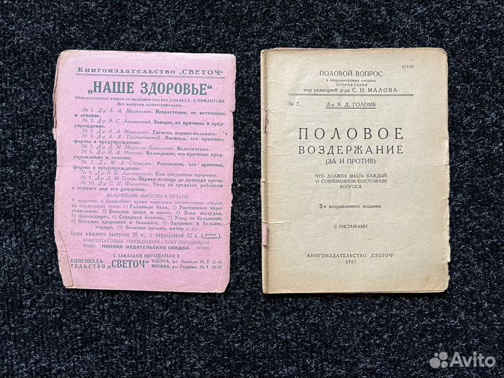 Книга Половое воздержание 1927год