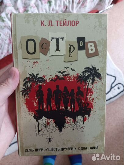 Остров. Тейлор К. Л