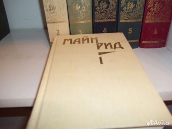 Майн Рид 6 томов