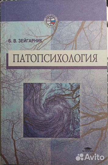 Зейгарник Б. Ф. Патопсихология
