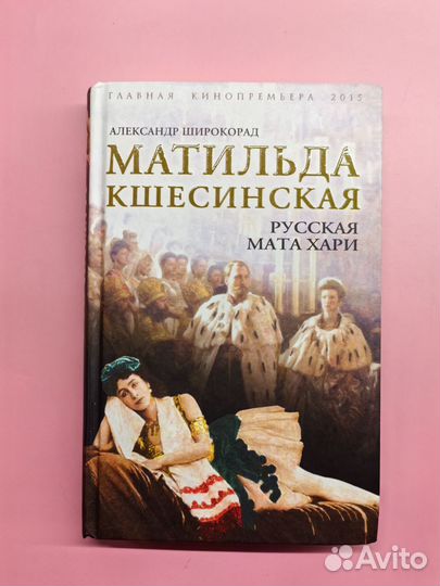 Книга Матильда Кшесинская. Русская Мата Хари