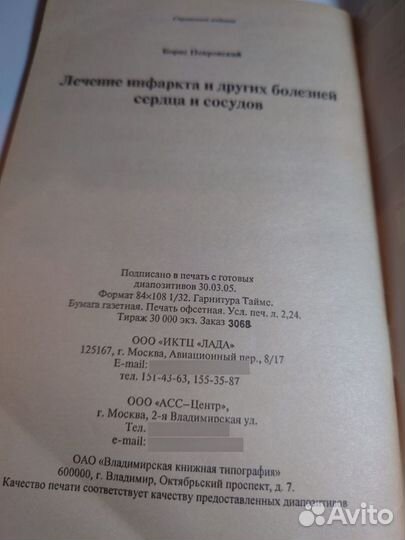 Лечение инфаркта и других болезней сердца 2005г