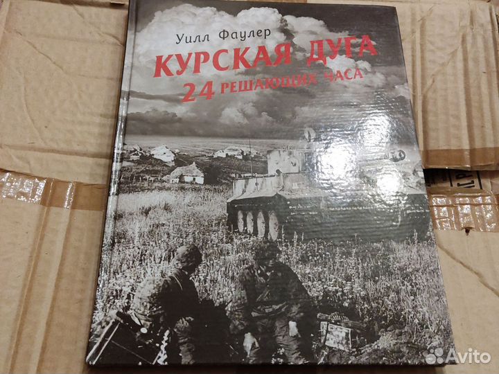 Курская дуга, книга