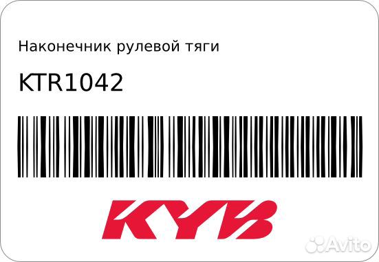 Наконечник рулевой тяги kayaba KTR1042